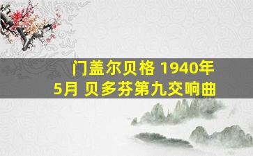 门盖尔贝格 1940年5月 贝多芬第九交响曲